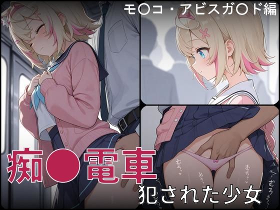 【d_748925】痴●電車 犯●れた少女 モ●コ・アビスガ●ド編【白狐工作室】