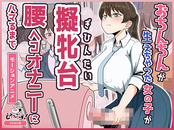 【d_748981】おちんちんが生えちゃった女の子が擬牝台腰ヘコオナニーにハマるまで モーションアニメ【どろっぷす！】