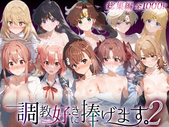 【d_749025】調教好きに捧げます。総集編2【絶頂倶楽部】