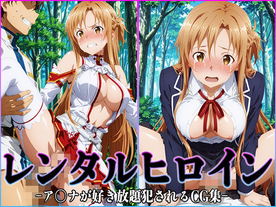 【d_749099】レンタルヒロイン-ア〇ナ-【桃白白】