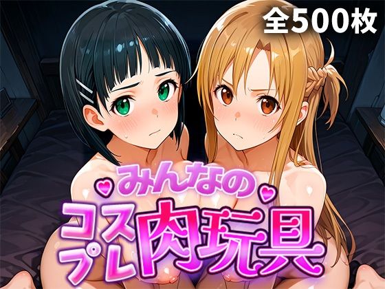 【d_749106】みんなのコスプレ肉玩具S〇O編【ひろいんるーむ】
