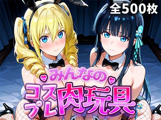 【d_749110】みんなのコスプレ肉玩具魔〇科高〇の劣等生編【ひろいんるーむ】