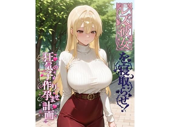 【d_749127】レズ彼女を寝取らせ！狂気の子作り孕ませ計画【BLUEMOON NOVEL】