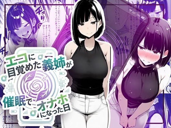 【d_749137】【音声作品同梱】エコに目覚めた義姉が催●でオナホになった日【ほしあかりワークス】