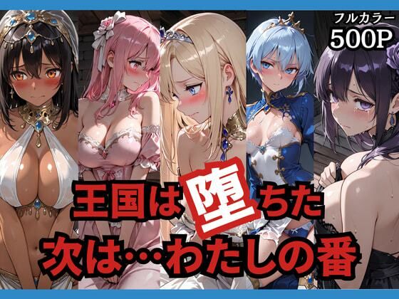 【d_749156】王国は堕ちた。次は…わたしの番。【どろまぐま】