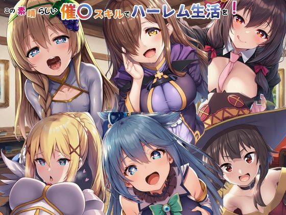 【d_749366】この素晴らしい催〇スキルでハーレム生活を！【えちえちイラスト絵師】