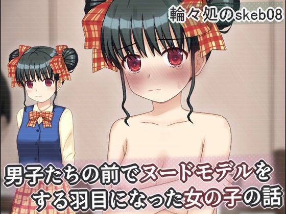 【d_749369】男子たちの前でヌードモデルをする羽目になった女の子の話【輪々処】