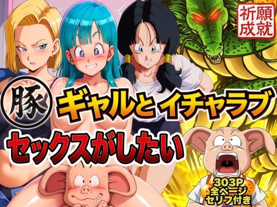 【d_749518】豚人間はギャルとイチャラブセックスがしたい【ぶるん】
