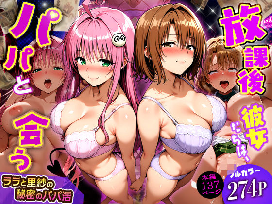 【d_749805】放課後、彼女たちはパパと会う〜ララと里紗の秘密のパパ活〜【DAIMAN】