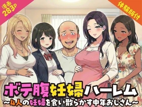 【d_749925】ボテ腹妊婦ハーレム〜4人の妊婦を食い散らかす中年おじさん〜【漫画283P】【変態マジシャン】