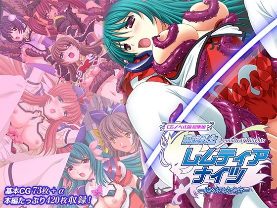 【d_750290】魔法戦士レムティアナイツ -光の乙女たち- CGノベル版 総集編【どろっぷす！】