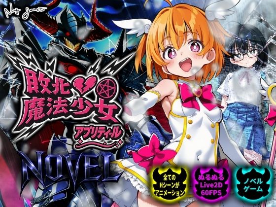 【d_750369】敗北魔法少女 〜アプリティール〜 NOVEL【NUMA】