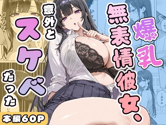 【d_750393】爆乳無表情彼女、意外とスケベだった【ぱらだいす】