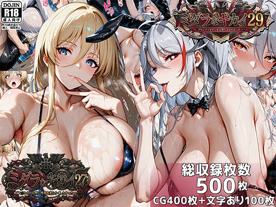 【d_750462】ミダラなキカイ27＆29 ビス●ルクのお堅い性格を柔らかくしたかった＆プリンツ・●イゲンを完堕ちさせたかった【むらた屋】