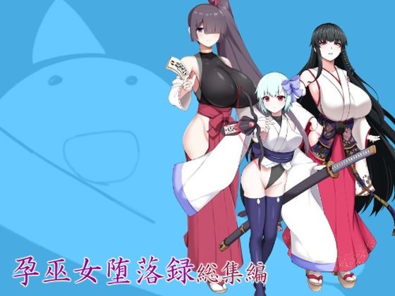 【d_750524】孕巫女堕落録総集編【つちのこしぐれ】