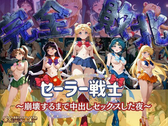【d_750529】セーラー戦士 〜崩壊するまで中出しセックスした夜〜【女子校生キラー】
