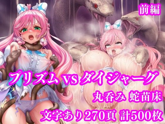 【d_750531】プリズム VS ダイジャーグ 前編 〜丸呑み敗北・無限産卵地獄〜【月影亭】