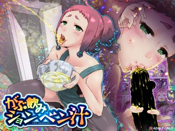 【d_750638】がぶ飲みションベン汁【杏ちゃん★会長のぽつり部】