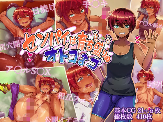 【d_750731】センパイは育ち盛りのオトコノコ【ハグルマロクロ】