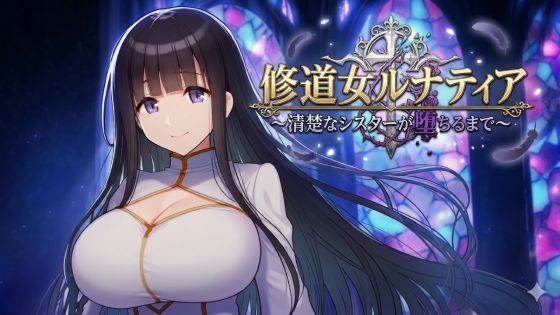 【d_750766】修道女ルナティア 〜清楚なシスターが堕ちるまで〜【カタカタ】