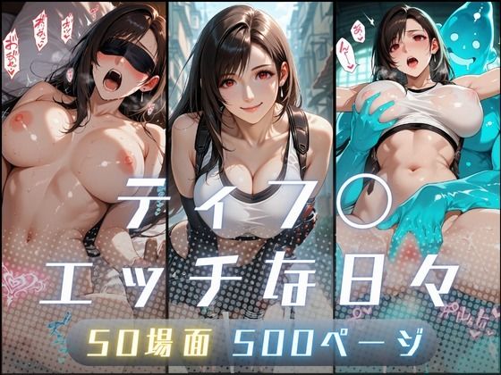 【d_750830】ティフ〇のエッチな日々【サヤクリエイト】