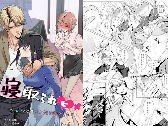 【d_750856】寝取られヒメ〜元カノと共に女性化調教されて〜【恥辱庵】