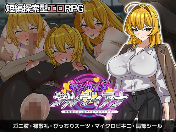 【d_750873】潜入捜査官シルヴィアナ 催○にかかったフリがバレそうです…【さの屋】