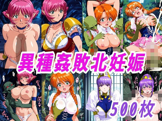 【d_750930】VIPERR●Rカーラ異種姦ゴブリン敗北妊娠【きずな本舗】