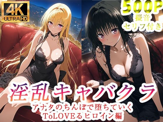 【d_750967】淫乱キャバクラ ToLOVEる 金色の闇 古手川唯 編【ぽに】
