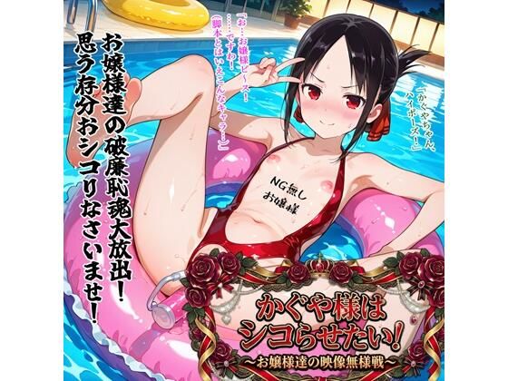 【d_751003】かぐや様はシコらせたい！〜お嬢様達の映像無様戦〜【BZM研究所】