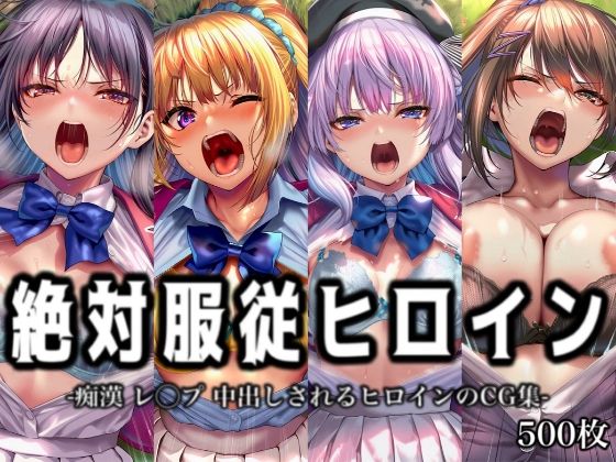 【d_751004】絶対服従ヒロイン -痴● レ◯プ 中出しされるヒロインのCG集-よ◯こそ実◯至上主義の教室へ編 4名【イラスト18区】