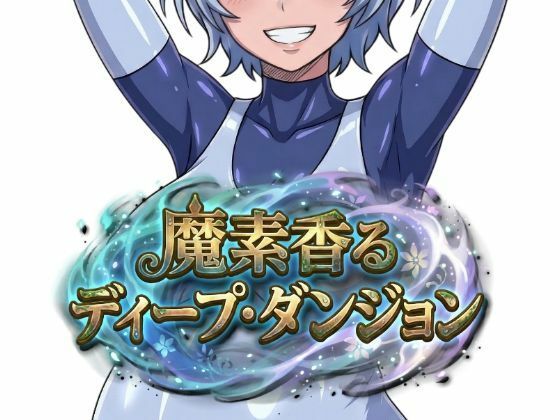 【d_751152】魔素香るディープ・ダンジョン【Nazca】