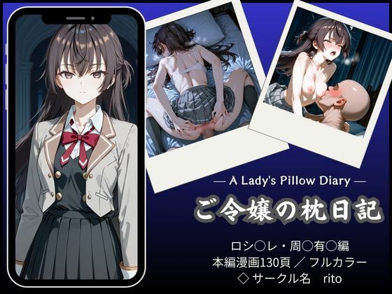【d_751223】「漫画仕立て」ご令嬢の枕日記【rito】