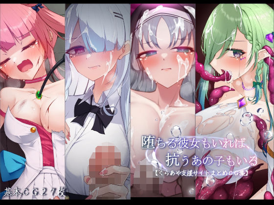 【d_751246】堕ちる彼女もいれば、抗うあの子もいる。【くらあや支援サイトまとめCG集】【雨音連鎖予報】