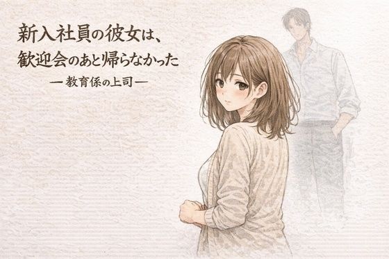 【d_751247】新入社員の彼女は、歓迎会のあと帰らなかったー教育係の上司ー【夜の灯る部屋】