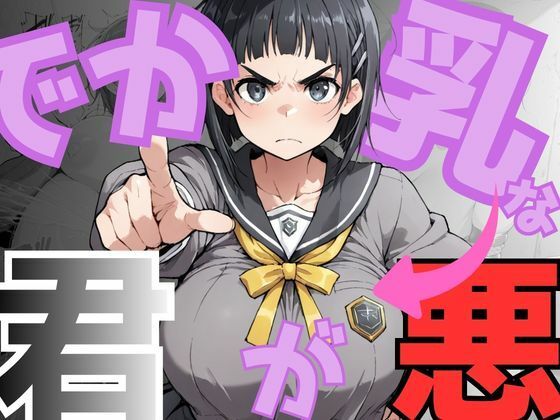 【d_751301】でか乳な君が悪！〜直〇編〜【NTRELION】