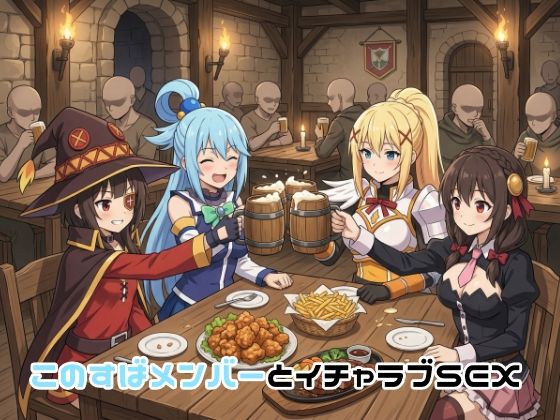 【d_751324】このすばメンバーとイチャラブSEX【ゆーかりさん】