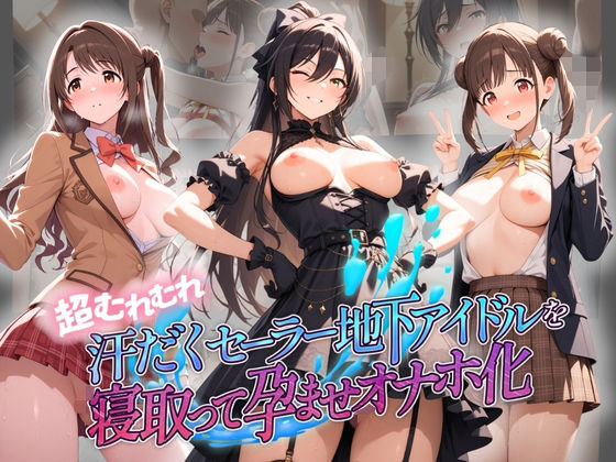 【d_751332】超むれむれ汗だくセーラー地下アイドルを寝取って孕ませオナホ化 ア〇ドルマスター Ver.2【絶対に見ないでください】