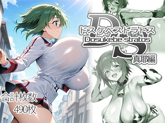 【d_751338】ドスケベストラトス:真耶編【AID_oll】