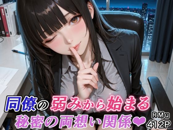 【d_751342】同僚の弱みから始まる、秘密の両想い関係（はぁと）【RMu】