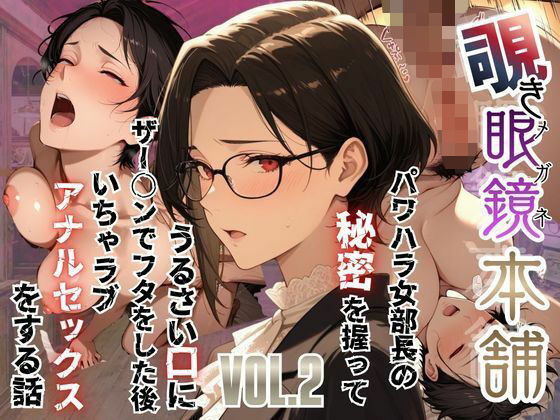 【d_751383】【覗き眼鏡本舗】〜パワハラ女部長の秘密を握ってうるさい口にザー○ンでフタをした後いちゃラブアナルセックスをする話〜【メコ星☆彡】