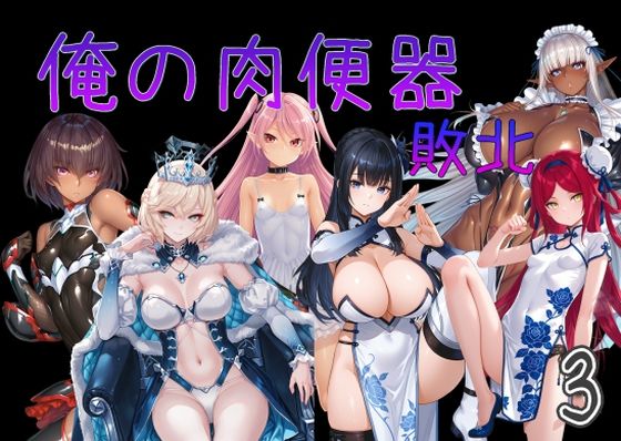 【d_751535】俺の肉便器 敗北3【Cべに】