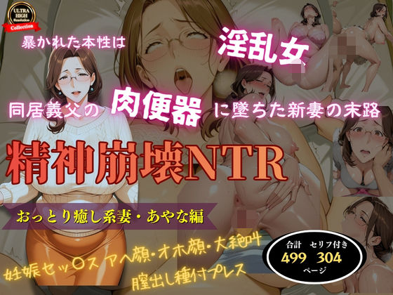 【d_751757】精神崩壊NTR〜同居義父の肉便器に堕ちた新妻の末路〜おっとり癒し系妻・あやな編【人の妻アート】