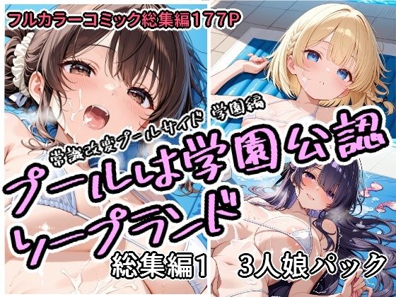 【d_751758】プールは学園公認ソープランド総集編1 3人娘パック【アラ50おじさん】