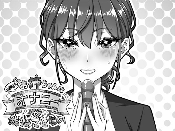 【d_751767】しごできお姉ちゃんはオナニーが我慢できない！【生ざうるす】