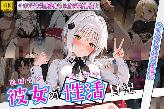 【d_751768】ヒロイン彼女の性活日記 ハイスク〇ルD×D編2【万天屋】
