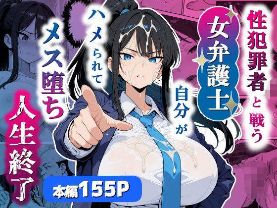 【d_751803】性犯罪者と戦う女弁護士 自分がハメられてメス堕ち人生終了【シズワークス】