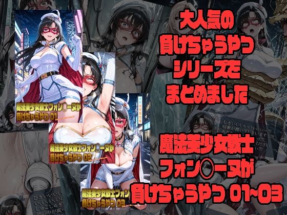 【d_751833】魔法美少女戦士フォン◯ーヌが負けちゃうやつ 01〜03【morning sugar】