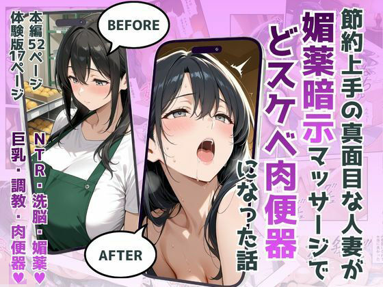 【d_751937】節約上手の真面目な人妻が媚薬暗示マッサージにハマって、どスケベ肉便器になった話【犬ポテト】