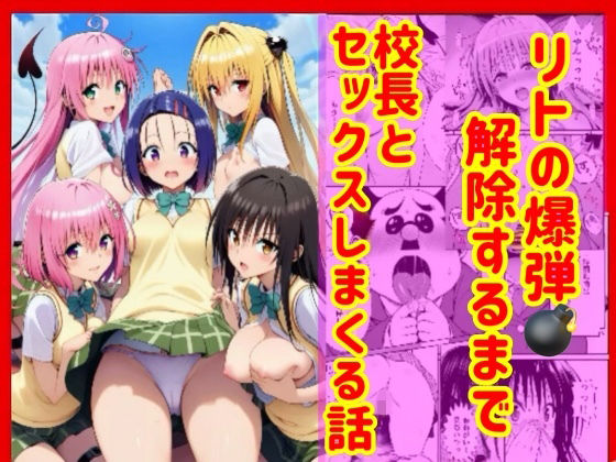 【d_751989】漫画】リトの爆弾解除するために、校長とセックスしまくる話【兎山飛太】